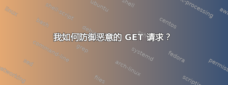 我如何防御恶意的 GET 请求？