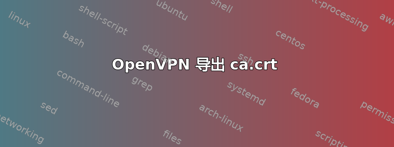 OpenVPN 导出 ca.crt