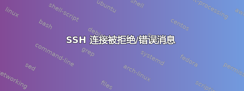 SSH 连接被拒绝/错误消息