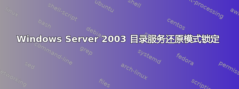 Windows Server 2003 目录服务还原模式锁定