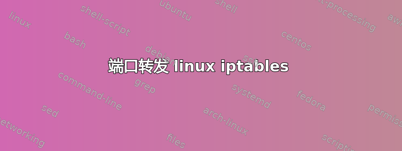 端口转发 linux iptables