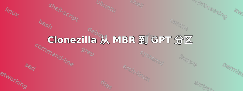 Clonezilla 从 MBR 到 GPT 分区