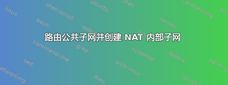 路由公共子网并创建 NAT 内部子网