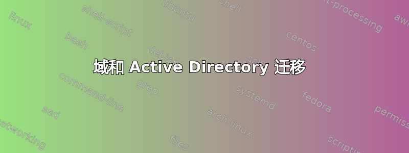 域和 Active Directory 迁移 