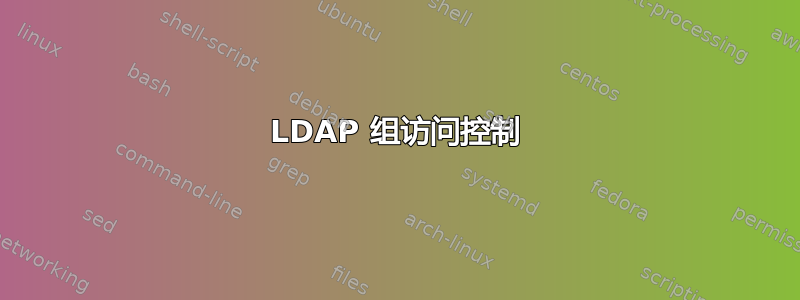 LDAP 组访问控制