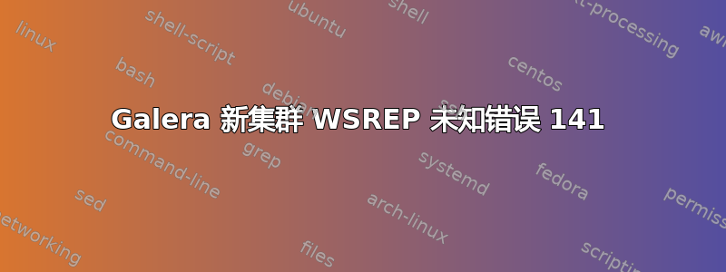 Galera 新集群 WSREP 未知错误 141