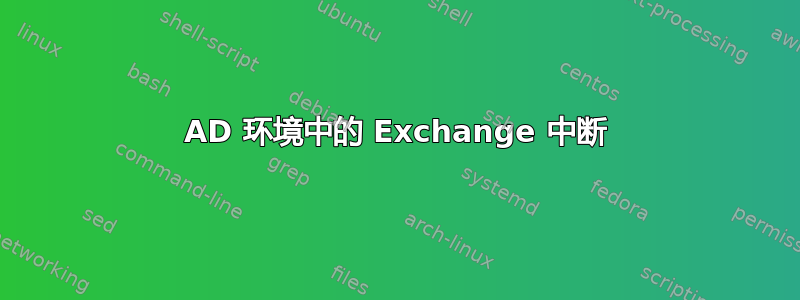 AD 环境中的 Exchange 中断