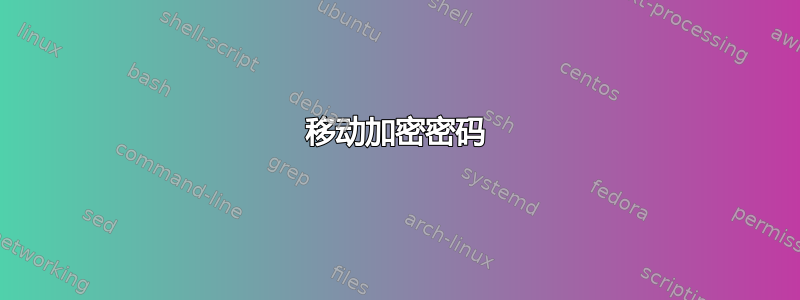 移动加密密码