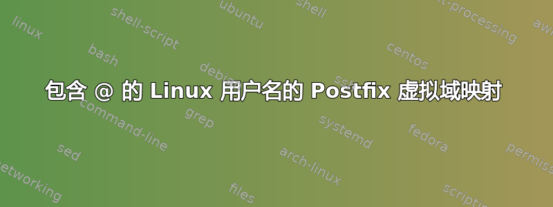 包含 @ 的 Linux 用户名的 Postfix 虚拟域映射