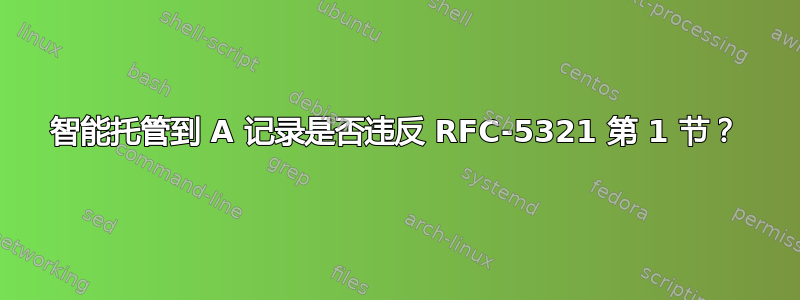 智能托管到 A 记录是否违反 RFC-5321 第 1 节？