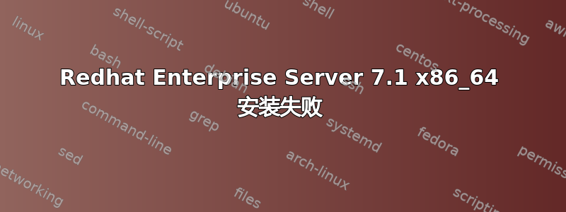 Redhat Enterprise Server 7.1 x86_64 安装失败