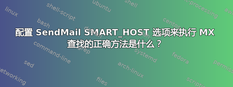 配置 SendMail SMART_HOST 选项来执行 MX 查找的正确方法是什么？