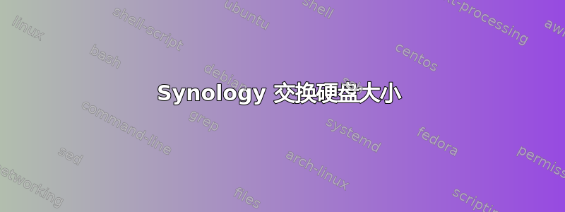 Synology 交换硬盘大小