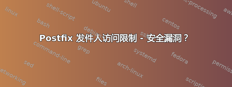 Postfix 发件人访问限制 - 安全漏洞？