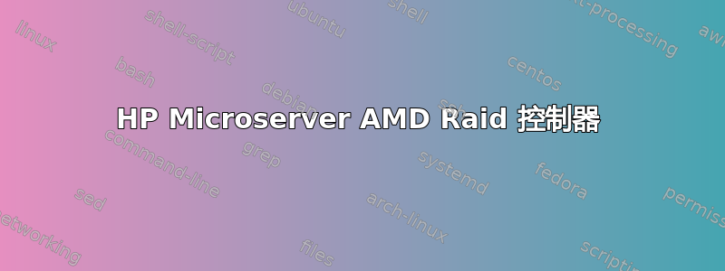 HP Microserver AMD Raid 控制器