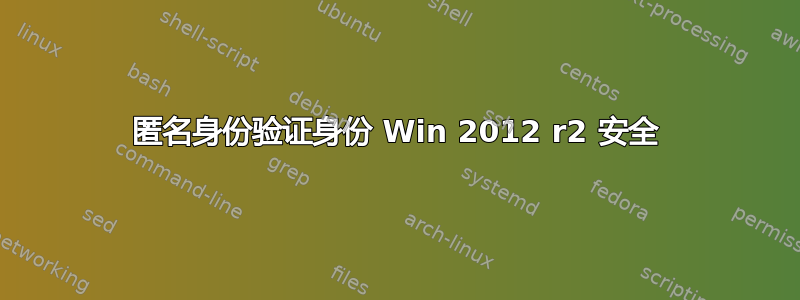 匿名身份验证身份 Win 2012 r2 安全