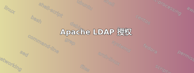 Apache LDAP 授权