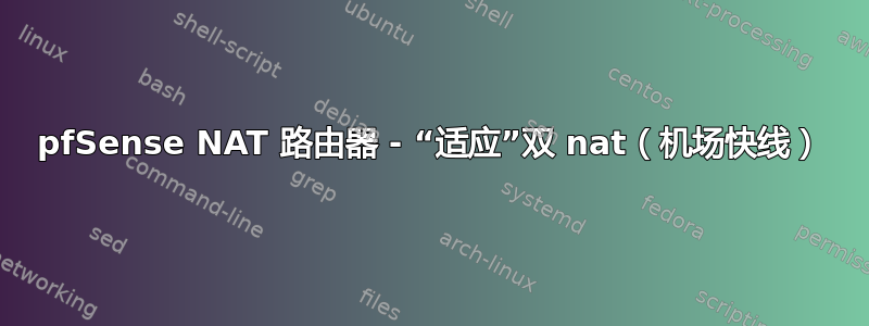 pfSense NAT 路由器 - “适应”双 nat（机场快线）