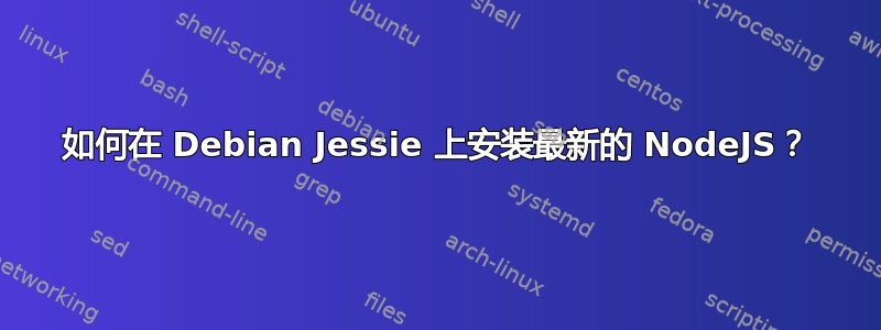 如何在 Debian Jessie 上安装最新的 NodeJS？