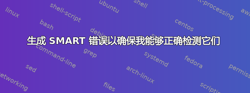 生成 SMART 错误以确保我能够正确检测它们