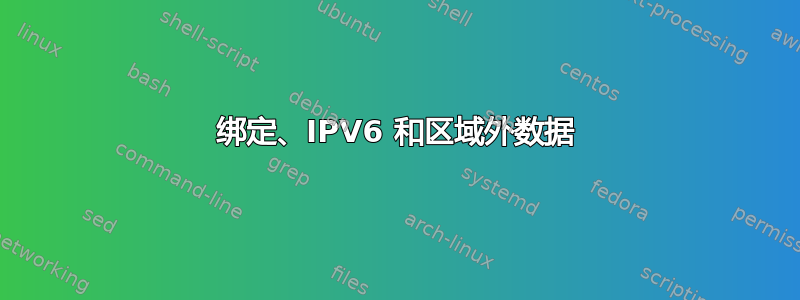 绑定、IPV6 和区域外数据