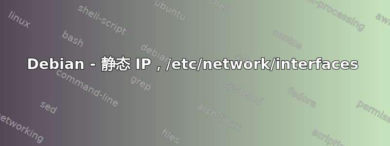 Debian - 静态 IP，/etc/network/interfaces