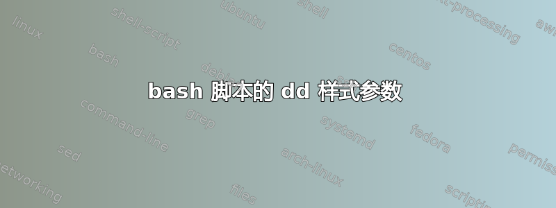 bash 脚本的 dd 样式参数