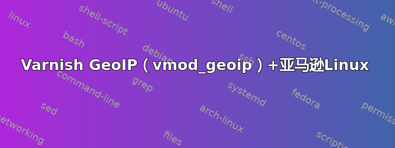 Varnish GeoIP（vmod_geoip）+亚马逊Linux