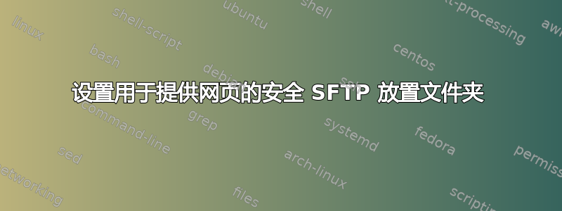 设置用于提供网页的安全 SFTP 放置文件夹