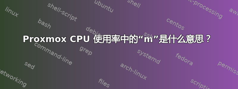 Proxmox CPU 使用率中的“m”是什么意思？