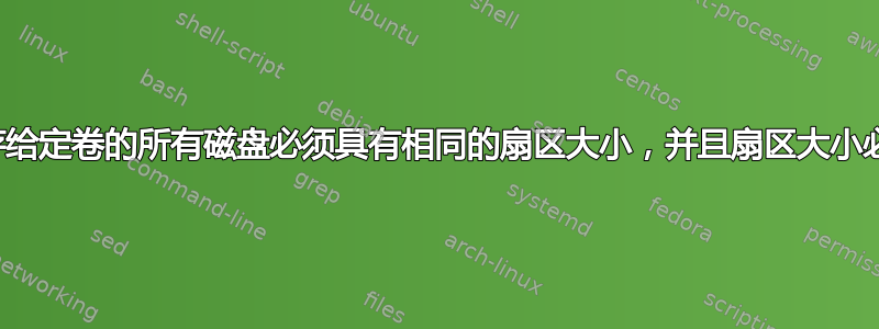 错误：“保存给定卷的所有磁盘必须具有相同的扇区大小，并且扇区大小必须有效。”