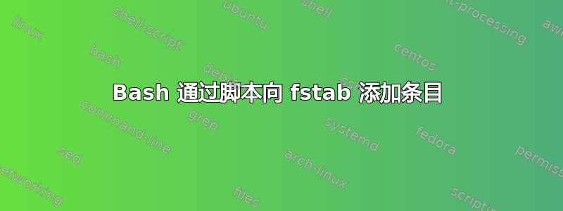 Bash 通过脚本向 fstab 添加条目