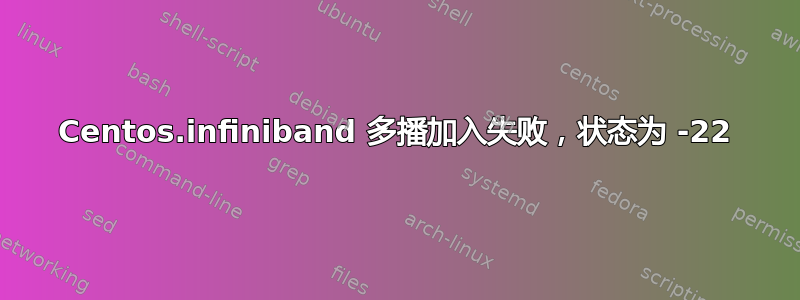 Centos.infiniband 多播加入失败，状态为 -22