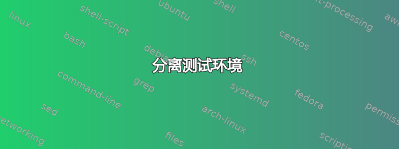 分离测试环境