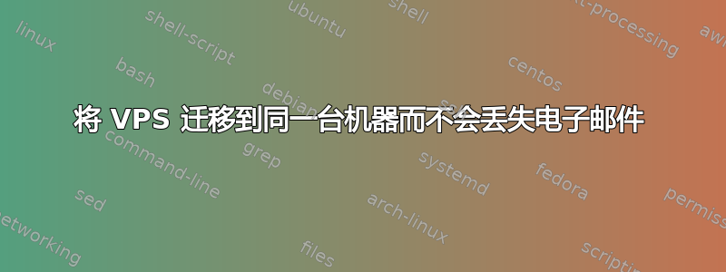 将 VPS 迁移到同一台机器而不会丢失电子邮件