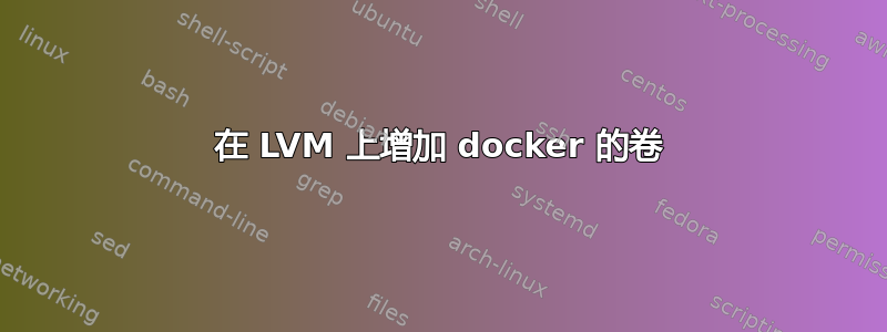 在 LVM 上增加 docker 的卷