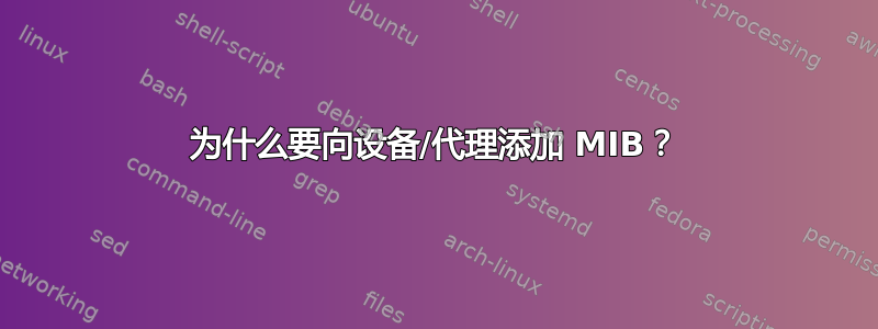 为什么要向设备/代理添加 MIB？