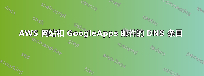 AWS 网站和 GoogleApps 邮件的 DNS 条目