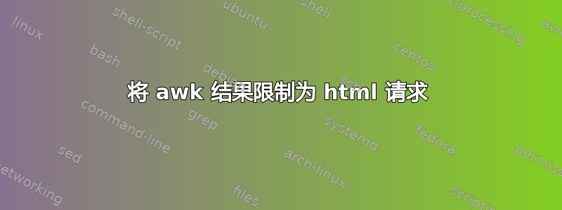 将 awk 结果限制为 html 请求