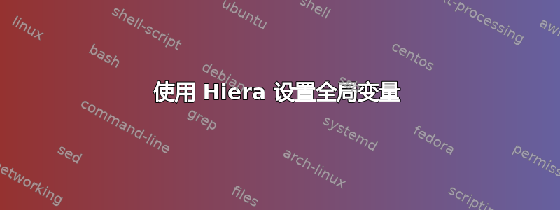 使用 Hiera 设置全局变量