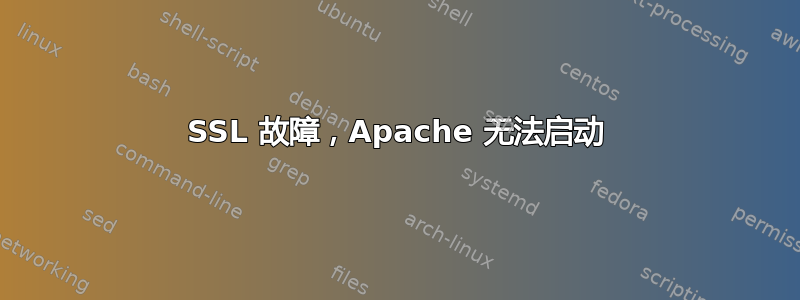 SSL 故障，Apache 无法启动