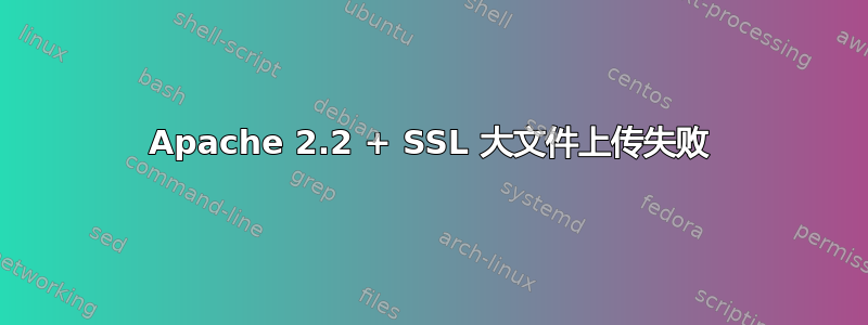 Apache 2.2 + SSL 大文件上传失败