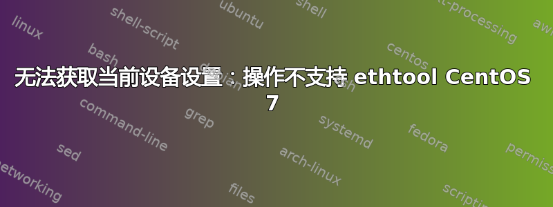 无法获取当前设备设置：操作不支持 ethtool CentOS 7