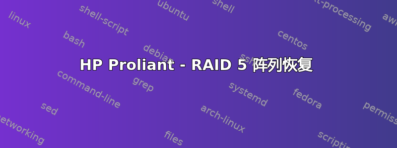 HP Proliant - RAID 5 阵列恢复