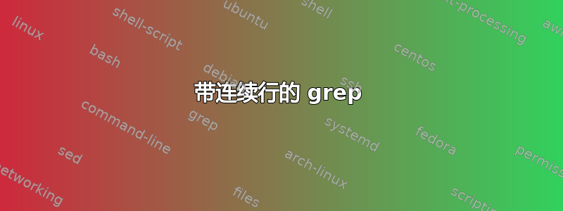 带连续行的 grep