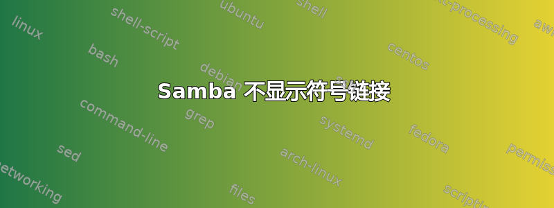 Samba 不显示符号链接