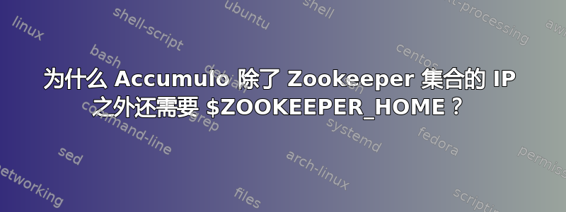 为什么 Accumulo 除了 Zookeeper 集合的 IP 之外还需要 $ZOOKEEPER_HOME？