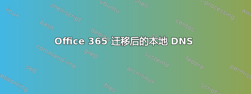 Office 365 迁移后的本地 DNS