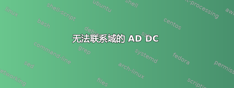 无法联系域的 AD DC