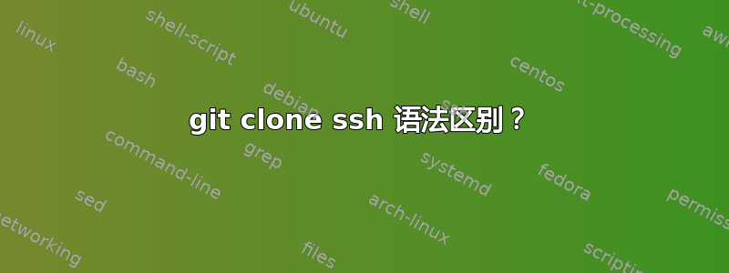 git clone ssh 语法区别？